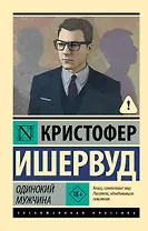 Одинокий мужчина