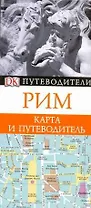 Путев+карта.Рим