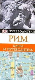 Путев+карта.Рим