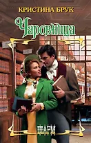 ШР.Брук Чаровница