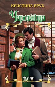 ШР.Брук Чаровница