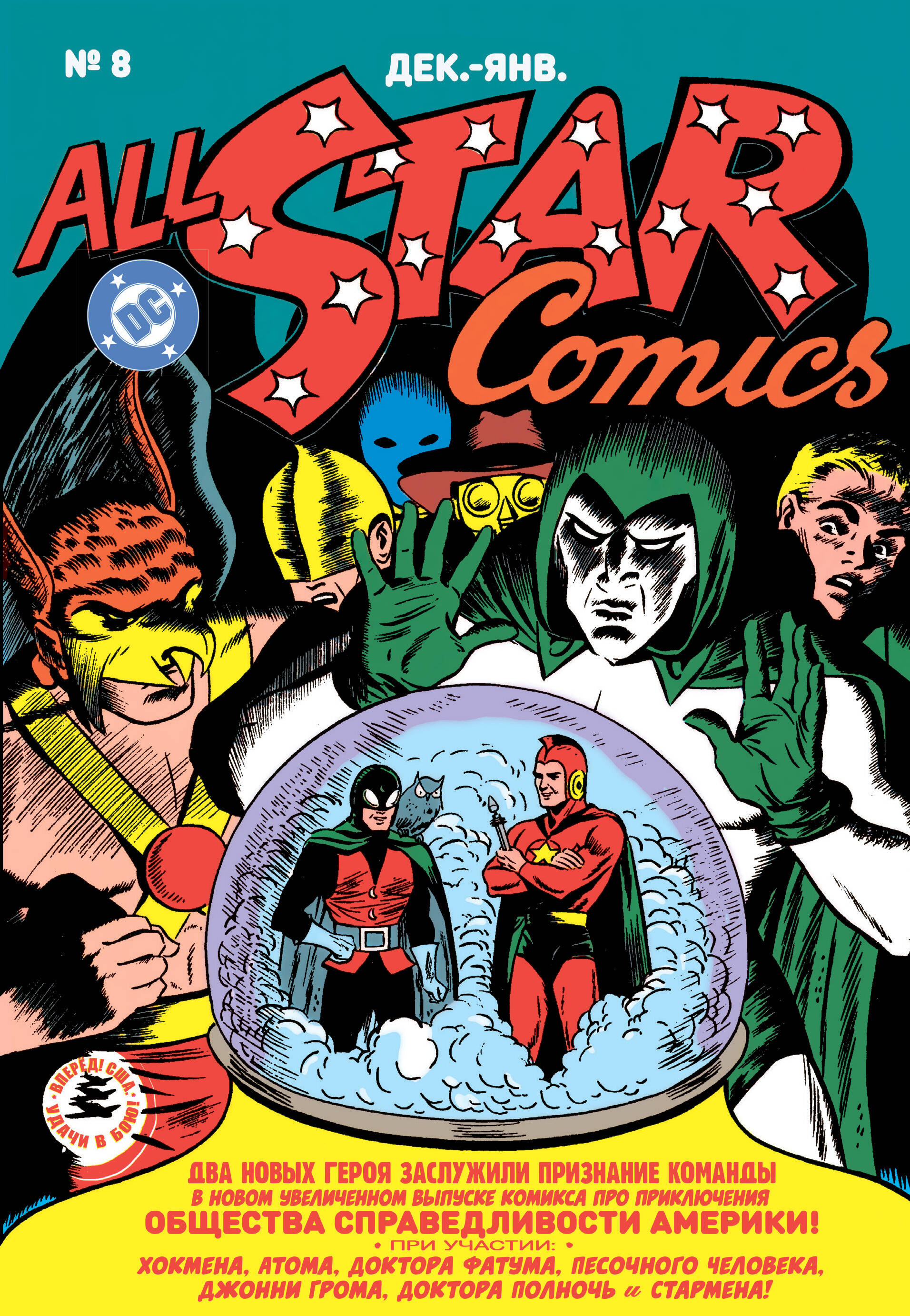 Обложка книги «All-star Comics # 8. Первое появление Чудо-женщины»