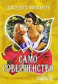 Само совершенство. Книга 1 (комплект из 2 книг)