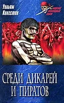 Среди дикарей и пиратов: Роман / (Морской авантюрный роман). Кингстон У. (Вече)