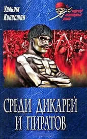 Среди дикарей и пиратов: Роман / (Морской авантюрный роман). Кингстон У. (Вече)
