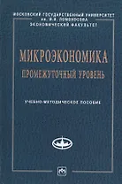 Микроэкономика.Промеж.уровень:Уч.-метод.пос.