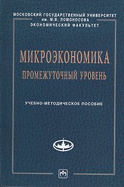 Микроэкономика.Промеж.уровень:Уч.-метод.пос.