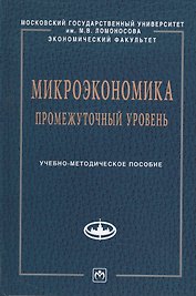 Микроэкономика.Промеж.уровень:Уч.-метод.пос.