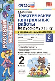 Тематические контрольные работы по русскому языку с разноуровневыми заданиями. 2 класс.  Часть 2. ФГОС