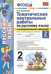 Тематические контрольные работы по русскому языку с разноуровневыми заданиями. 2 класс.  Часть 2. ФГОС