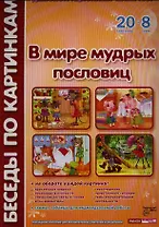 В мире мудрых пословиц. Демонстрационный материал: 20 картинок + 20 схем. Наглядное пособие для воспитателей, учителей и родителей
