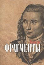 Фрагменты / Fragmente