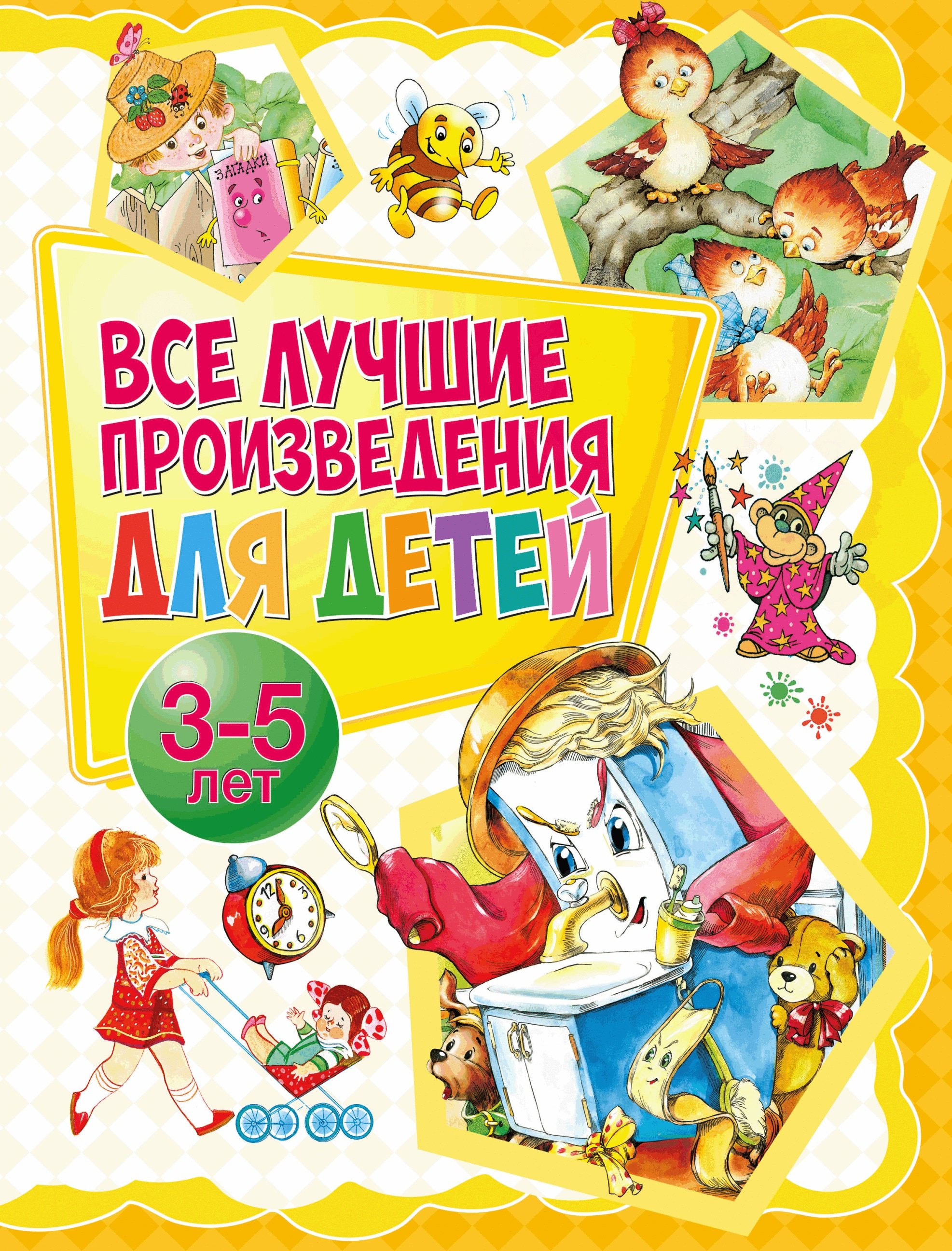 

Все лучшие произведения для детей. 3–5 лет