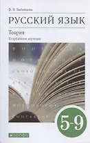 Русский язык. 5-9 класс. Теория. Углубленное изучение. Учебник