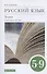 Русский язык. 5-9 класс. Теория. Углубленное изучение. Учебник - 0