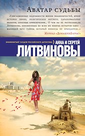 Аватар судьбы: роман