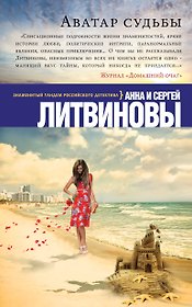Аватар судьбы: роман