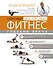 Опасный / безопасный фитнес глазами врача - 0