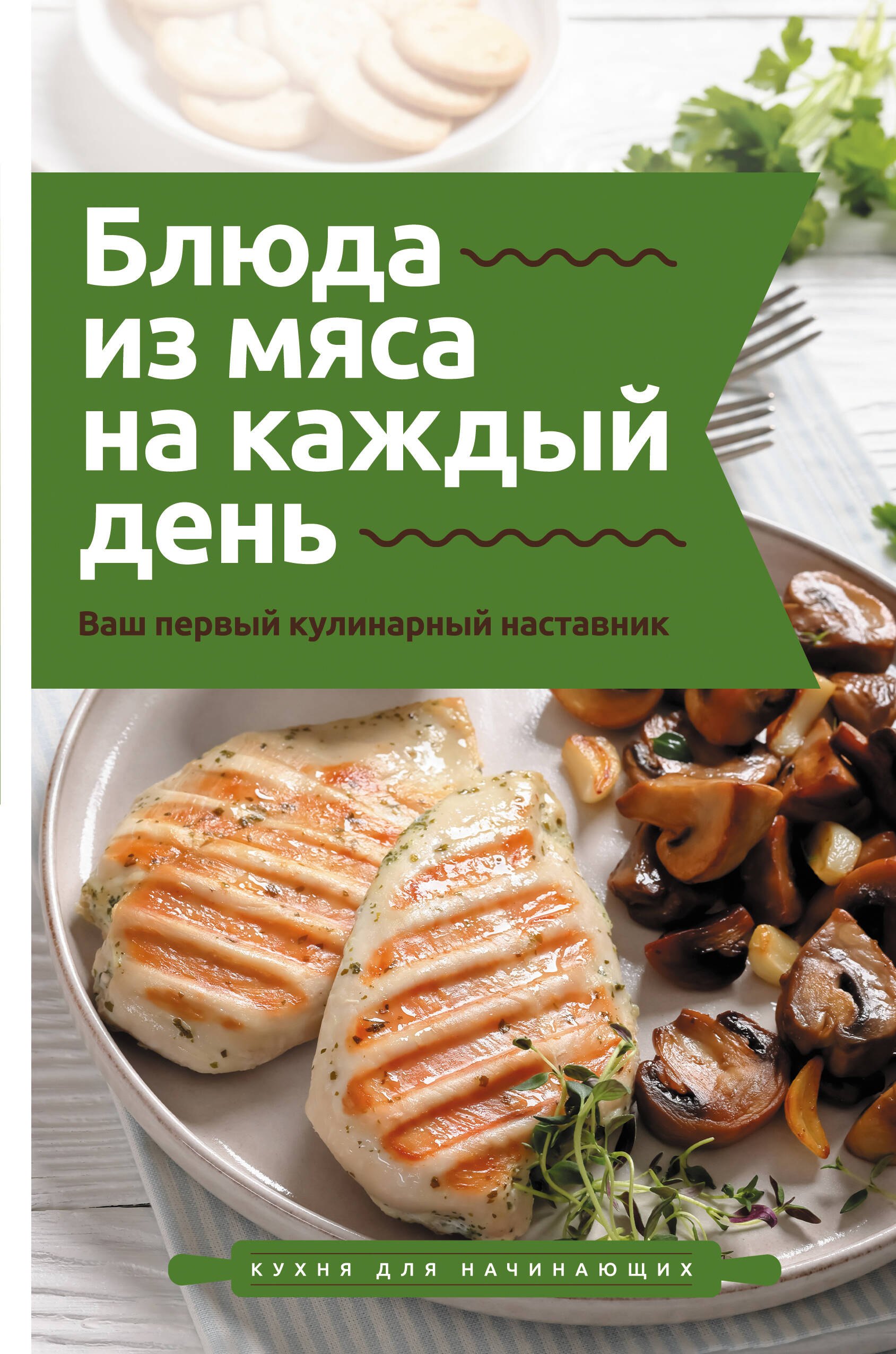 

Блюда из мяса на каждый день. Ваш первый кулинарный наставник