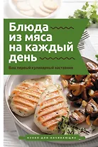 Блюда из мяса на каждый день. Ваш первый кулинарный наставник