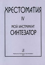 Мой инструмент — синтезатор. Выпуск IV. Хрестоматия