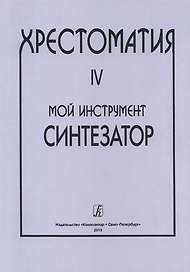 Мой инструмент — синтезатор. Выпуск IV. Хрестоматия