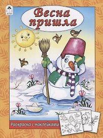 Весна пришла