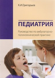 Педиатрия. Руководство по амбулаторно-поликлинической практике.