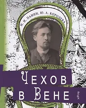 Чехов в Вене