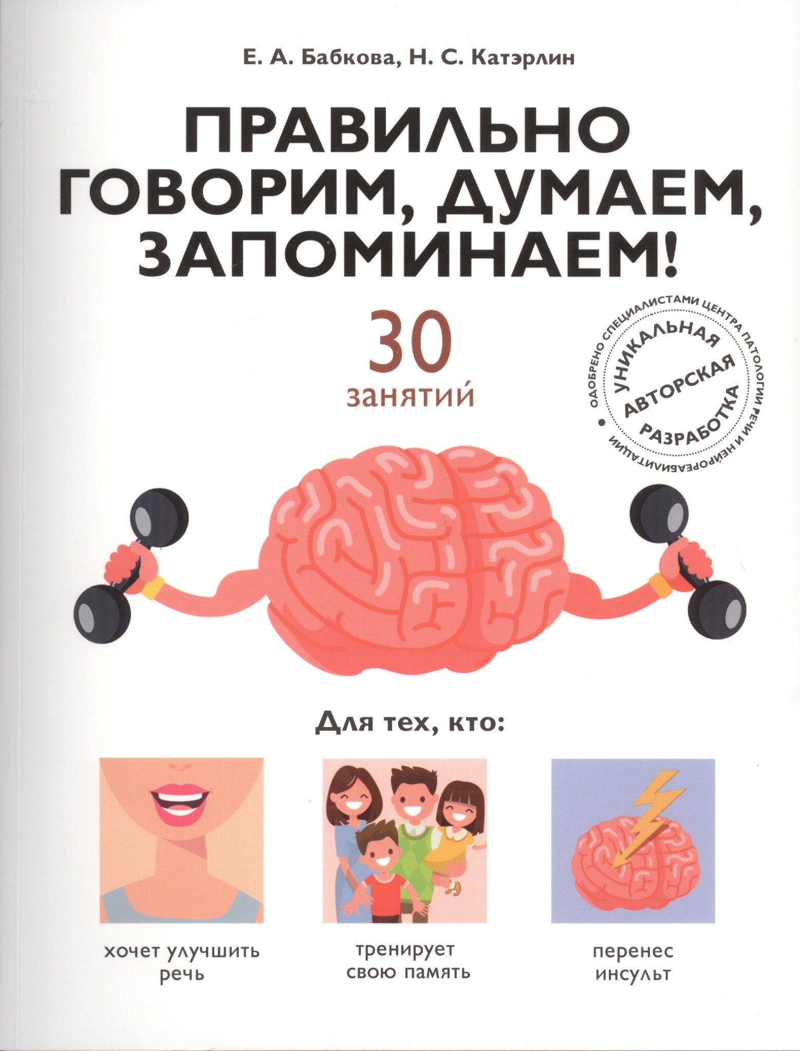 

Правильно говорим, думаем, запоминаем! 30 занятий