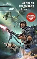 Отряд.Трилогия: Отряд. Отряд-2. Отряд-3: Контрольное измерение