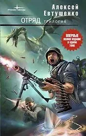 Отряд.Трилогия: Отряд. Отряд-2. Отряд-3: Контрольное измерение