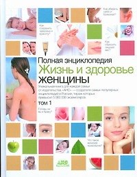 Полная Энциклопедия Жизнь и здоровье женщины (в 2-х томах) т. 1. Непокойчицкий Г. (Аст)