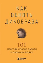Как обнять дикобраза. 101 простой способ заботы о сложных людях
