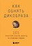Как обнять дикобраза. 101 простой способ заботы о сложных людях - 0