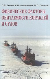 Физические факторы обитаемости кораблей и судов (Ломов)