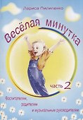 Веселая минутка.Выпуск 2 - 0