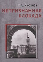 Непризнанная блокада