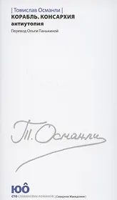Корабль. Консархия Антиутопия