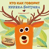 Кто как говорит. Книжка-болтушка. Животные леса