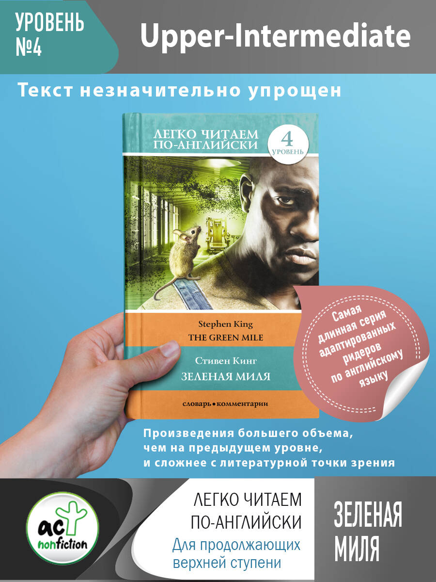 Обложка книги «Зеленая миля. Уровень 4»