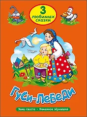 ТРИ ЛЮБИМЫХ СКАЗКИ. ГУСИ-ЛЕБЕДИ