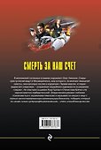 Смерть за наш счёт - 1
