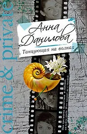 Танцующая на волнах: повесть