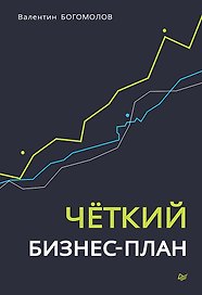 Четкий бизнес-план