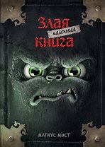 Маленькая злая книга (мягкая обложка)_