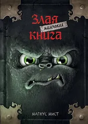 Маленькая злая книга (мягкая обложка)_