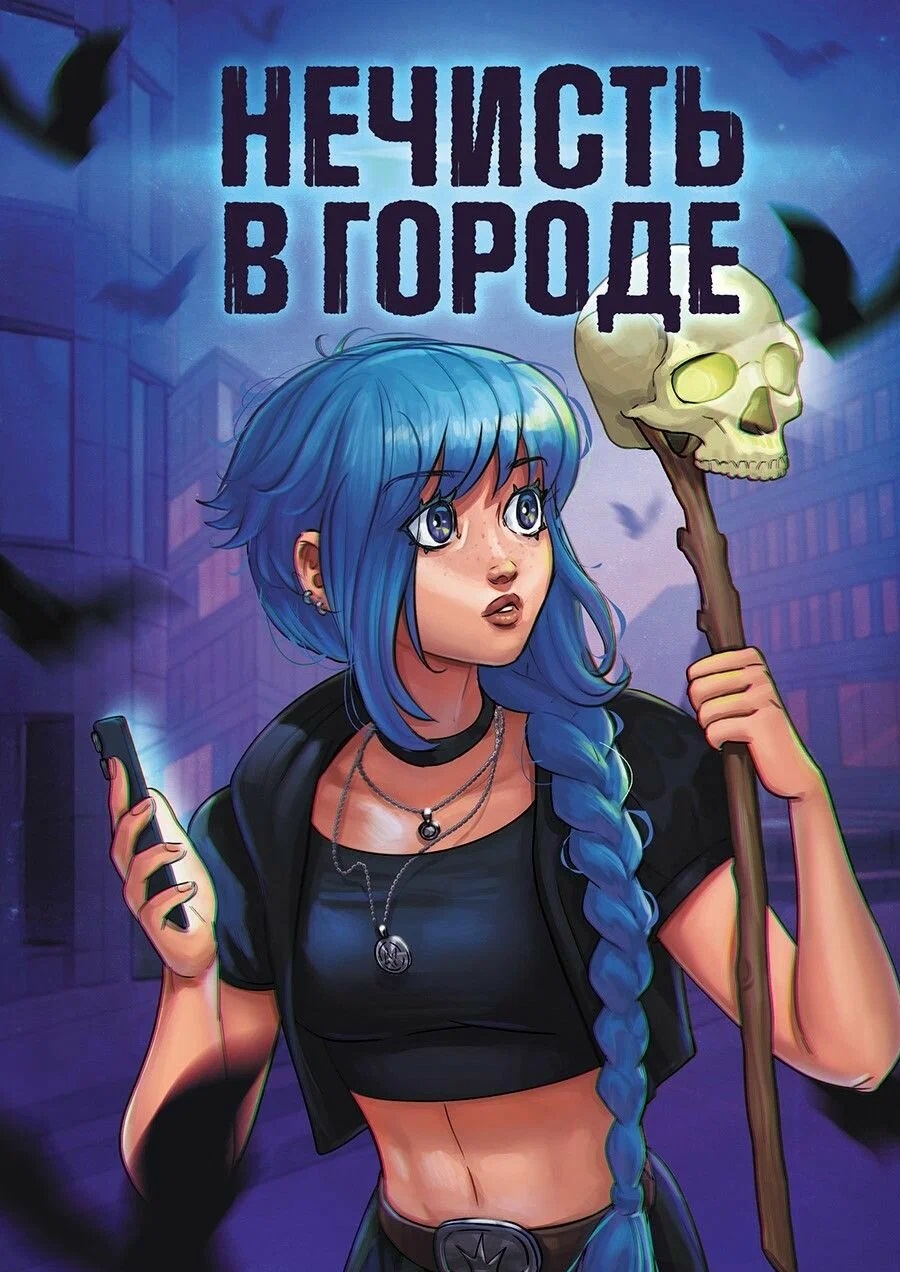Обложка книги «Нечисть в городе»