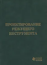 Проектирование режущего инструмента