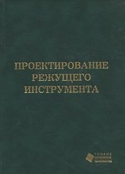 Проектирование режущего инструмента